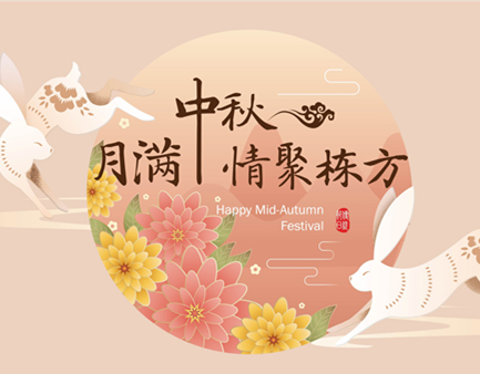 月滿中秋，情聚棟方